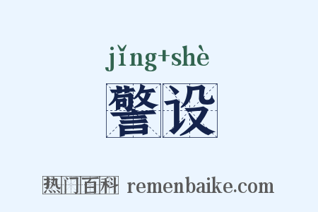 警设是什么意思的图片